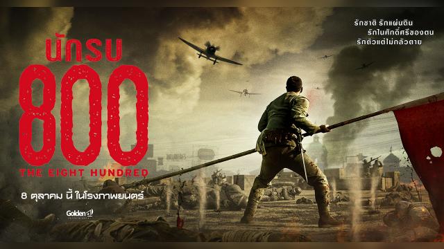 รีวิวหนัง The Eight Hundred นักรบ 800 หนังสงครามจีน
